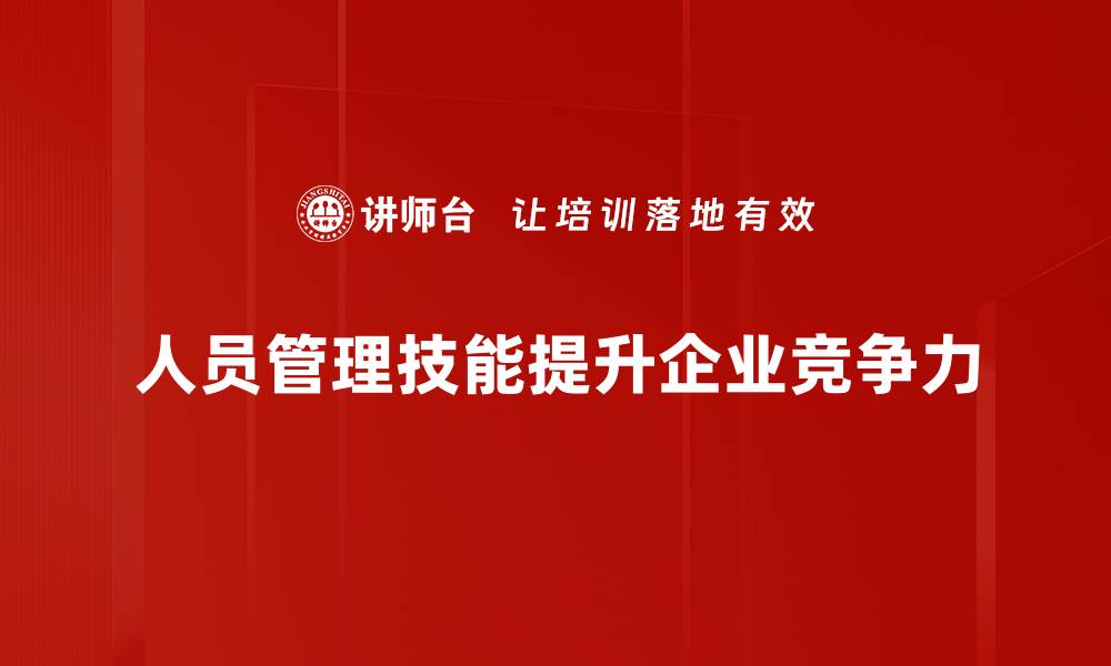 文章提升人员管理技能，助力团队高效运作与发展的缩略图