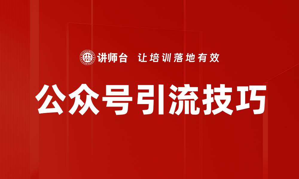 文章提升公众号引流技巧，快速增加粉丝数量的方法的缩略图