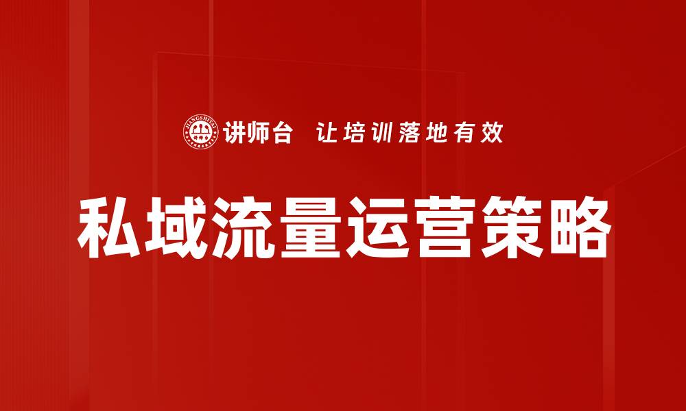 文章私域流量运营：提升客户黏性与转化率的秘诀的缩略图