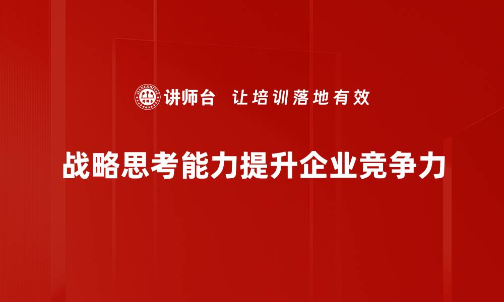 文章提升战略思考能力的五大关键技巧与方法的缩略图