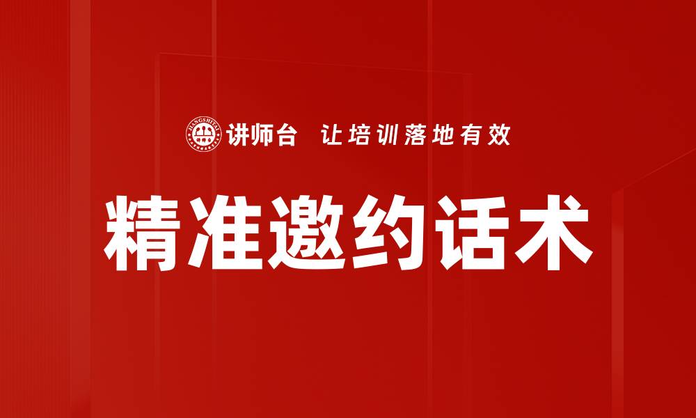 精准邀约话术