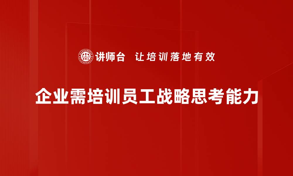 文章提升战略思考能力，助你在职场中脱颖而出的缩略图