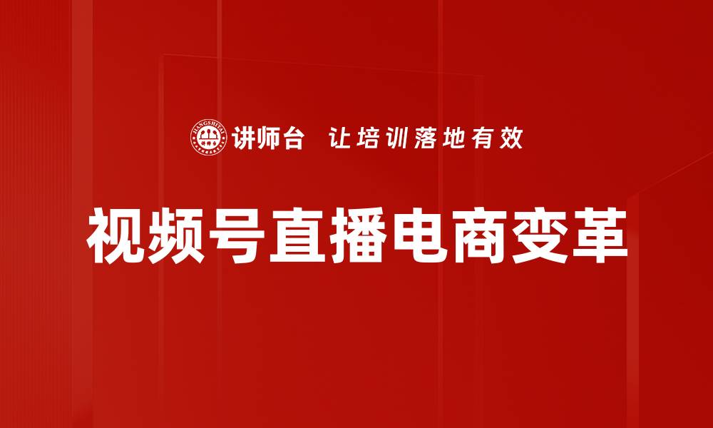 视频号直播电商变革