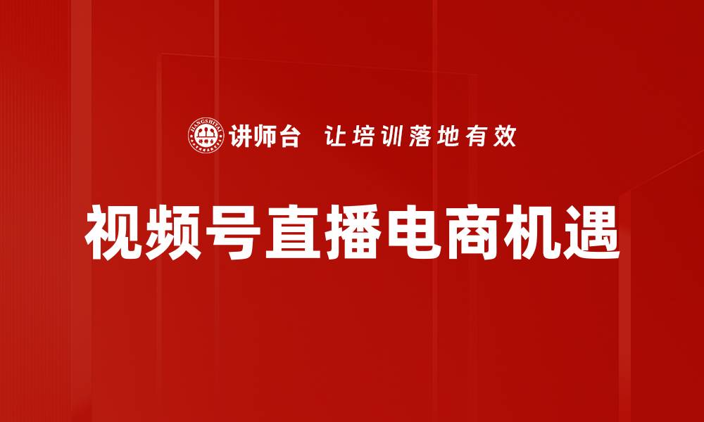 视频号直播电商机遇