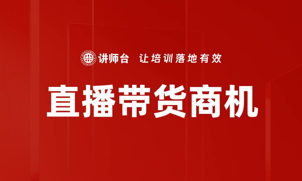 直播带货商机