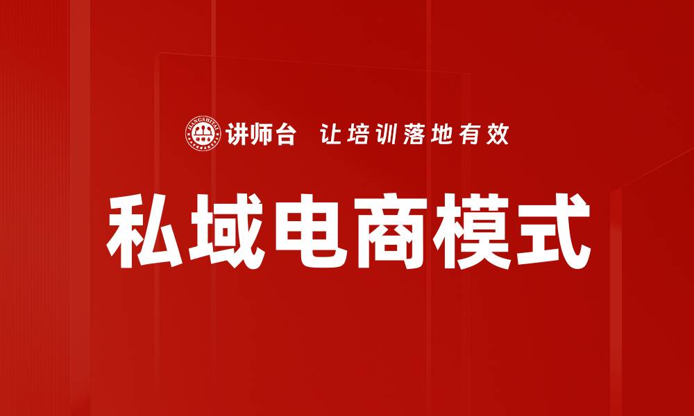 文章私域电商如何提升品牌忠诚度与销售额的缩略图
