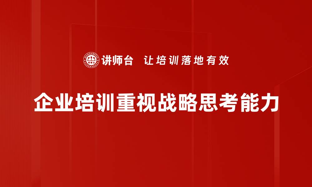 文章提升战略思考能力，成就职场新高度的缩略图