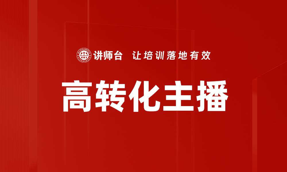 文章高转化主播必备技巧，助你业绩飞跃提升的缩略图