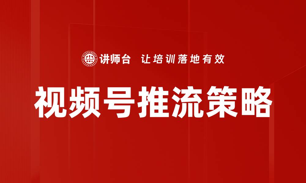 文章掌握视频号推流技巧，提升内容曝光率的缩略图