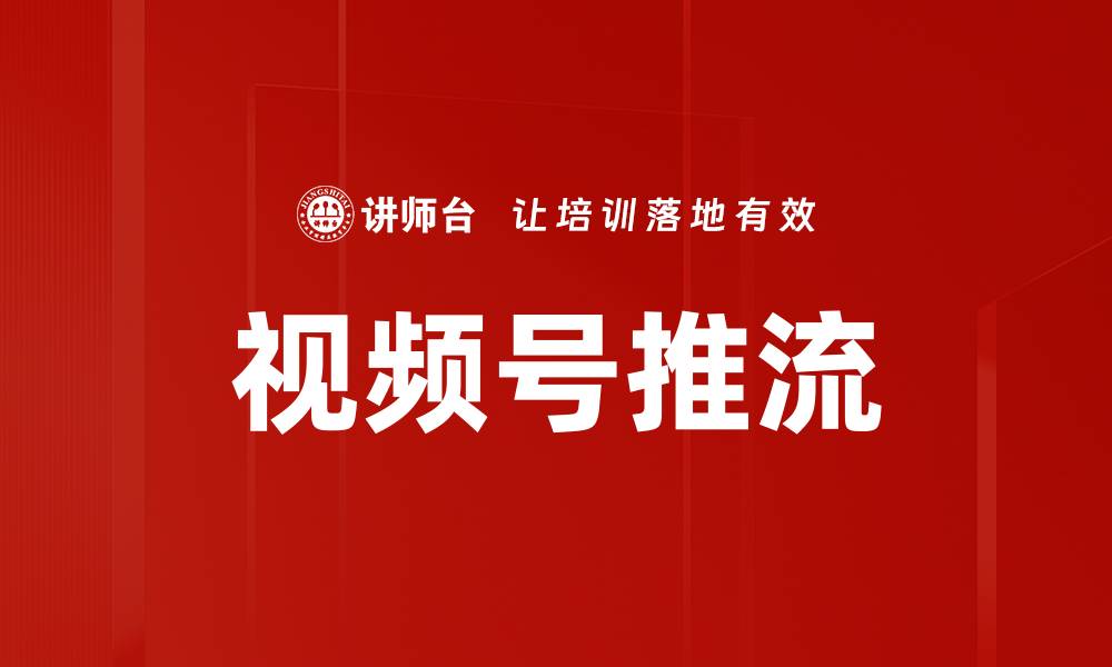 文章提升视频号推流效果的五大技巧解析的缩略图