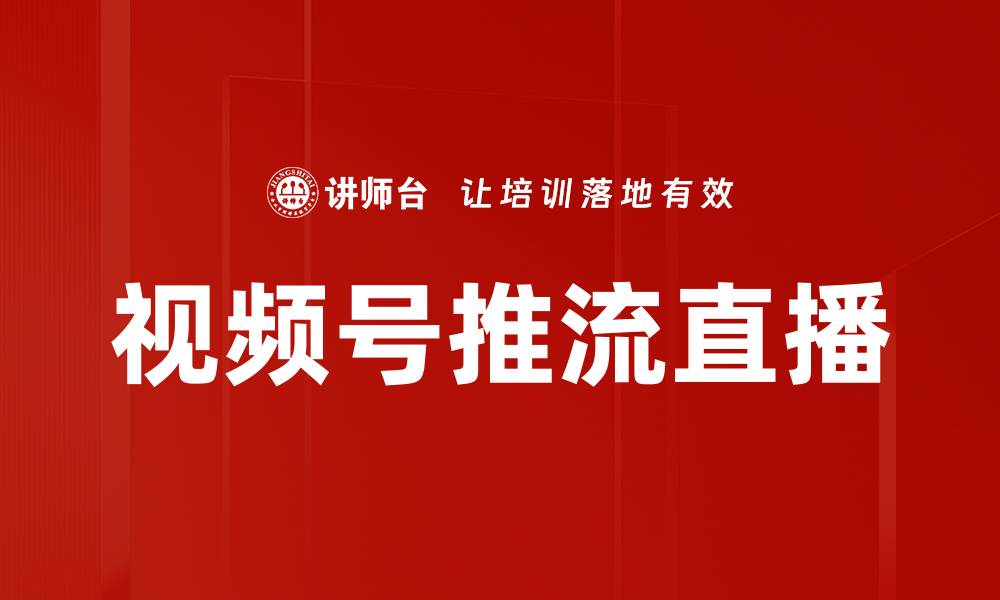 视频号推流直播