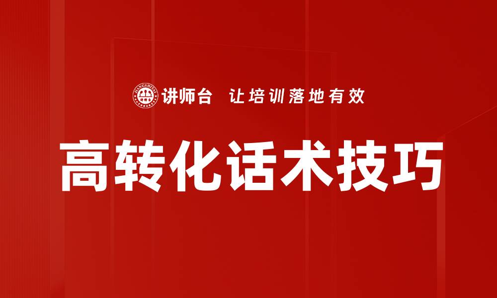 文章高转化主播话术揭秘，助力销售业绩翻倍的缩略图