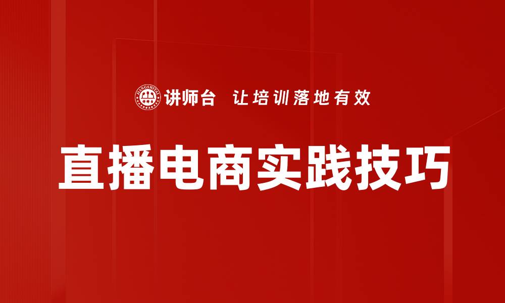 文章提升直播效果的实用实践技巧分享的缩略图