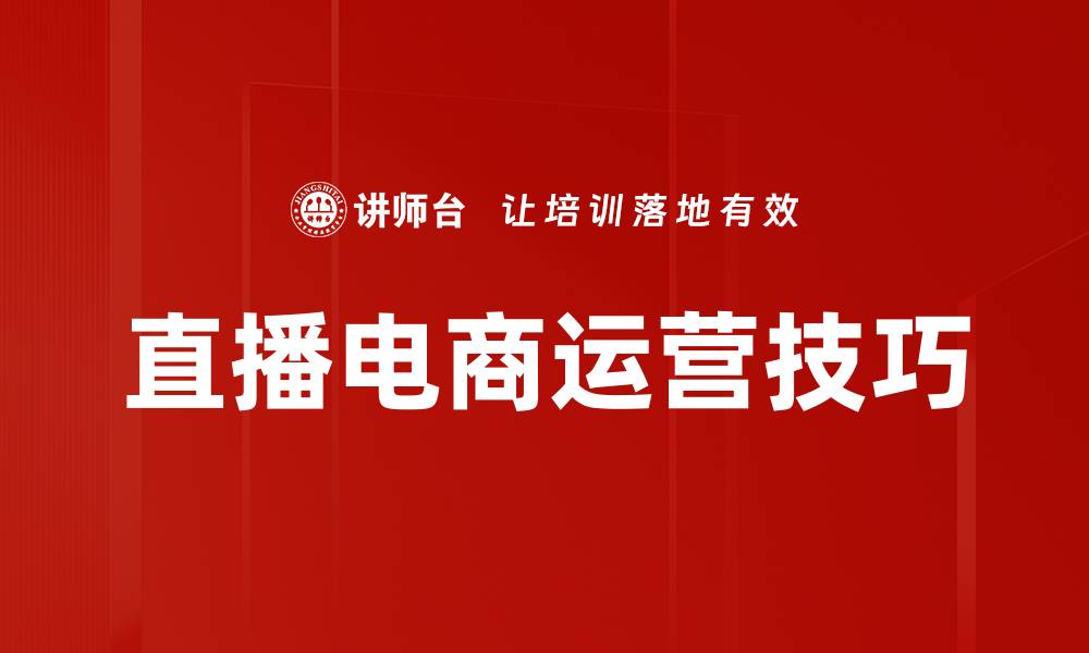 直播电商运营技巧