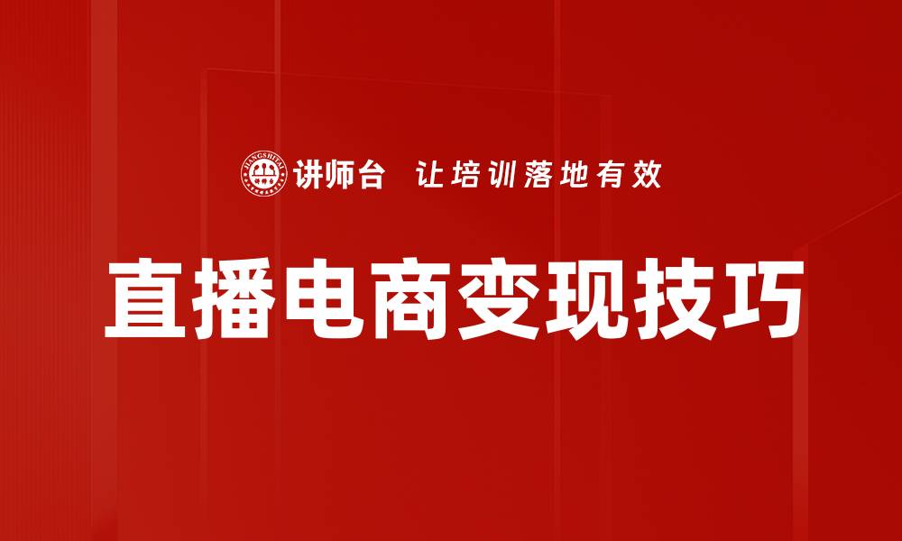 直播电商变现技巧