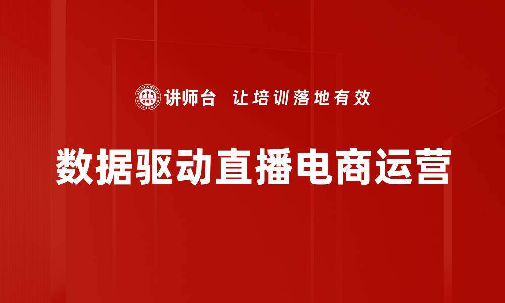 数据驱动直播电商运营