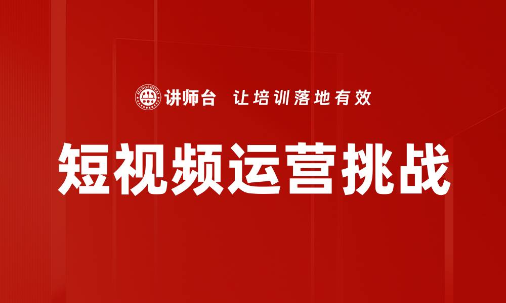 文章短视频运营技巧：提升观看率的有效策略解析的缩略图