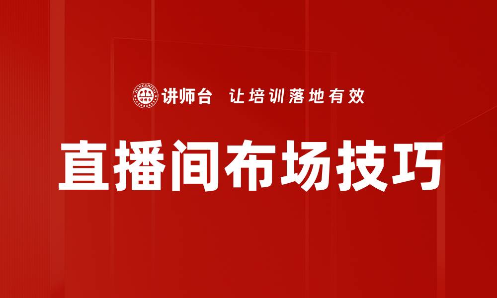 文章直播间布场技巧：打造吸引观众的完美环境的缩略图
