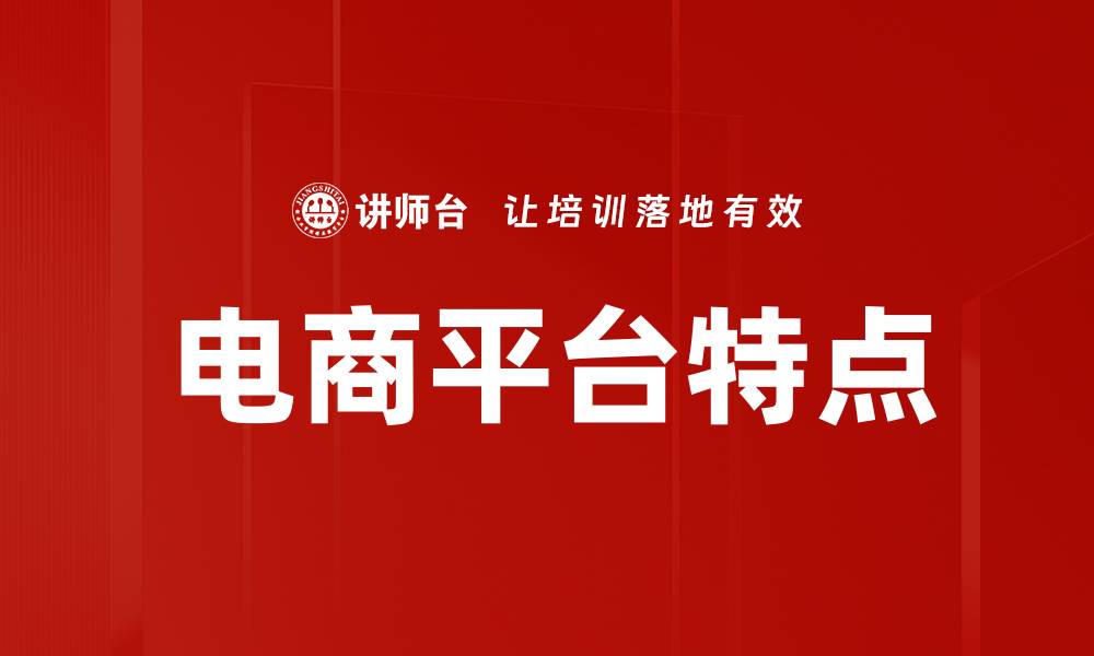 文章电商平台特点解析：助你选择最佳购物体验的缩略图