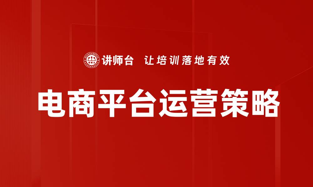 文章电商平台特点解析：如何提升用户购物体验与转化率的缩略图