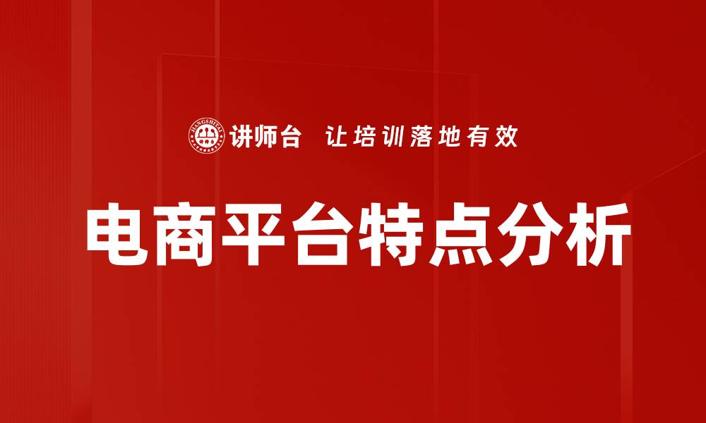 电商平台特点分析