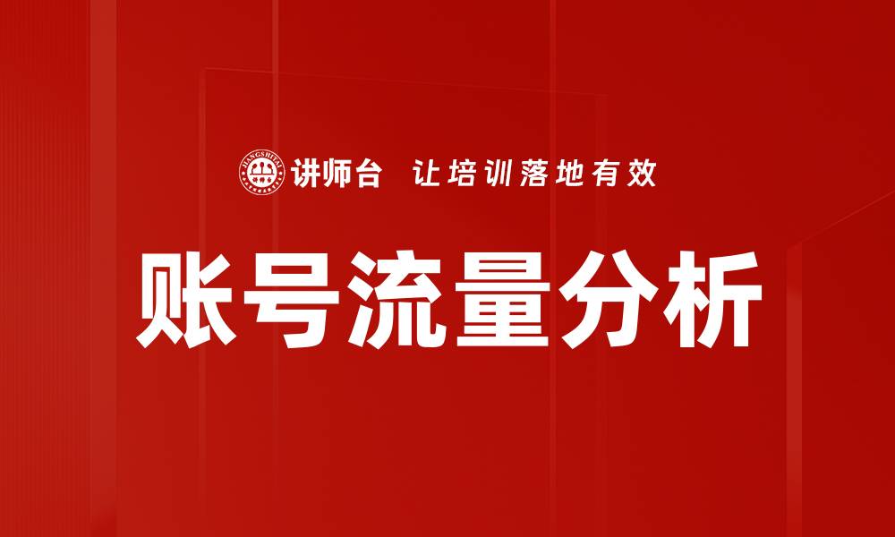 账号流量分析