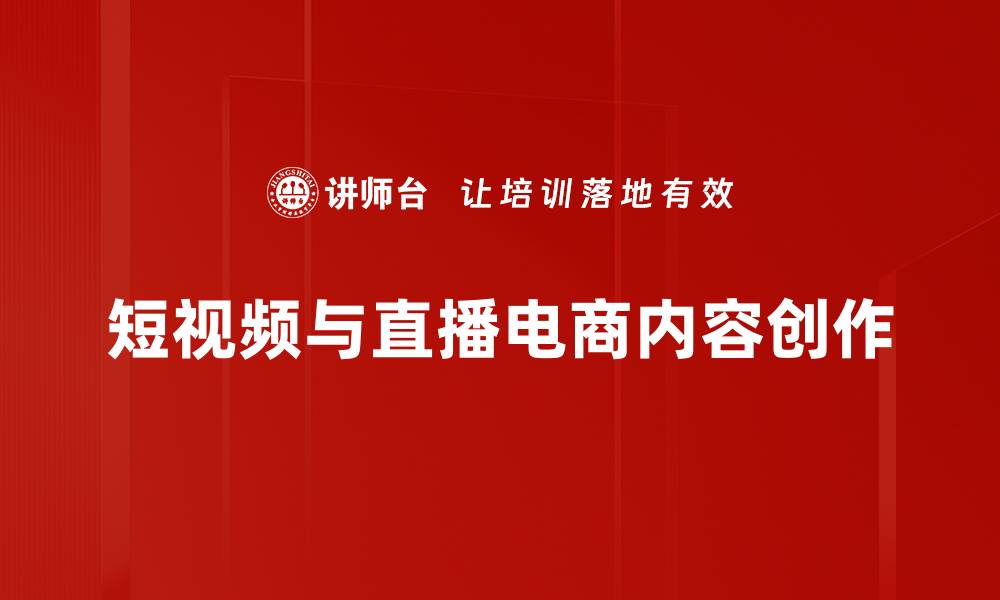 短视频与直播电商内容创作