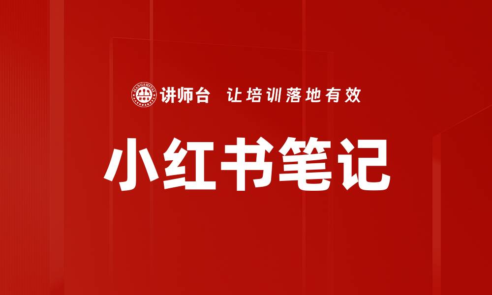 小红书笔记