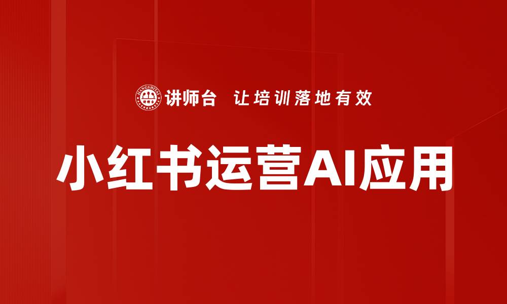 小红书运营AI应用