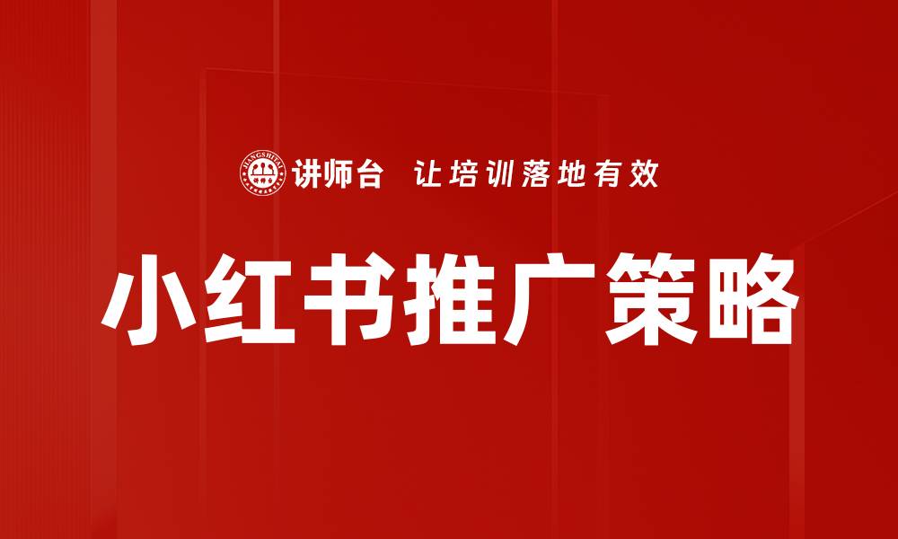 文章小红书推广策略揭秘：如何有效提升品牌曝光度的缩略图