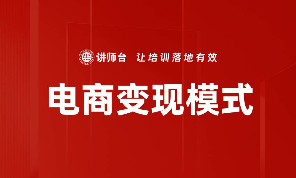 电商变现模式