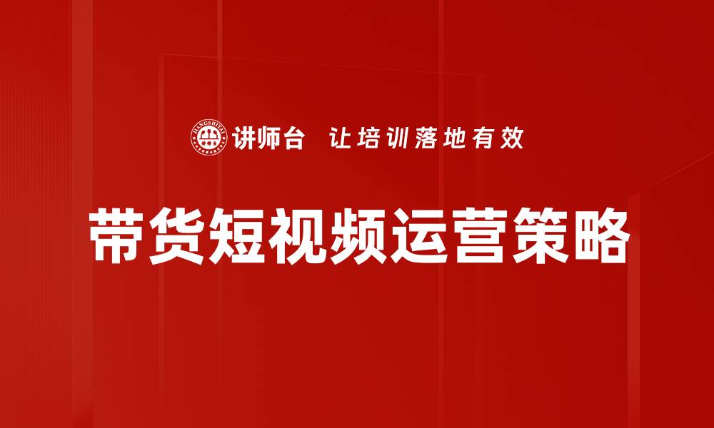 文章带货短视频如何提升销量和品牌影响力的缩略图
