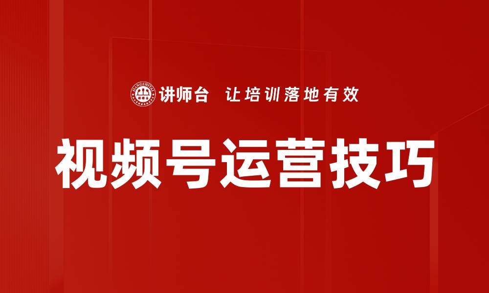 视频号运营技巧