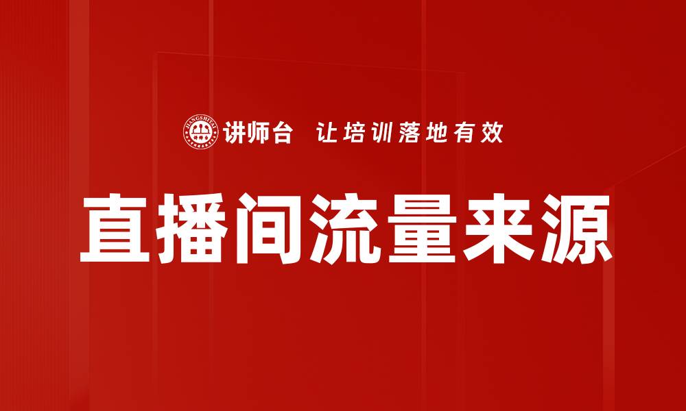 直播间流量来源