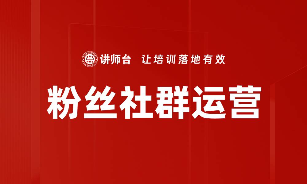 文章粉丝社群运营：提升品牌忠诚度的秘密策略的缩略图