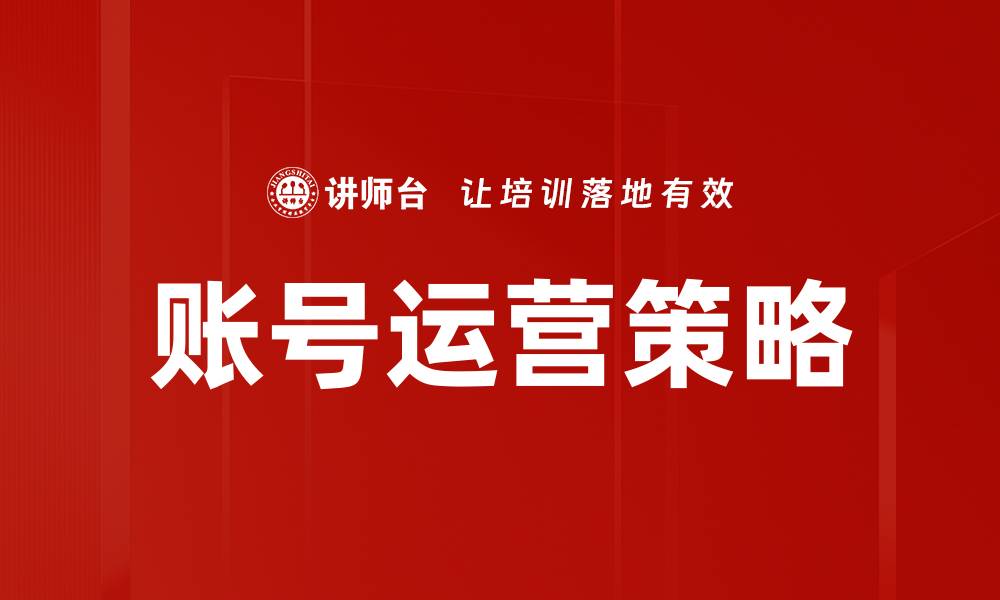文章提升账号运营策略，助力品牌快速成长的缩略图