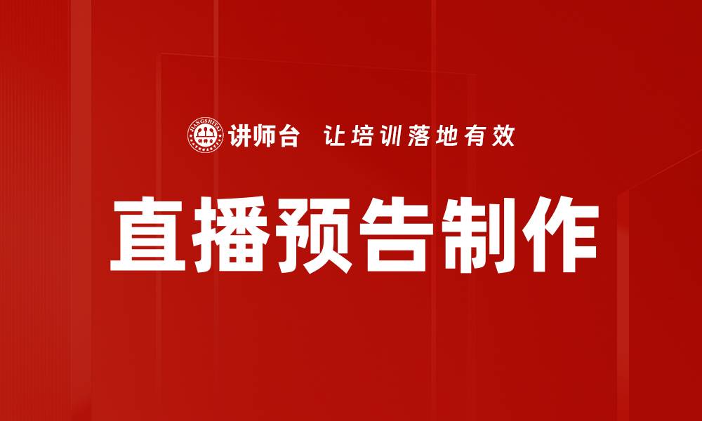 文章直播预告制作技巧，轻松吸引更多观众的缩略图