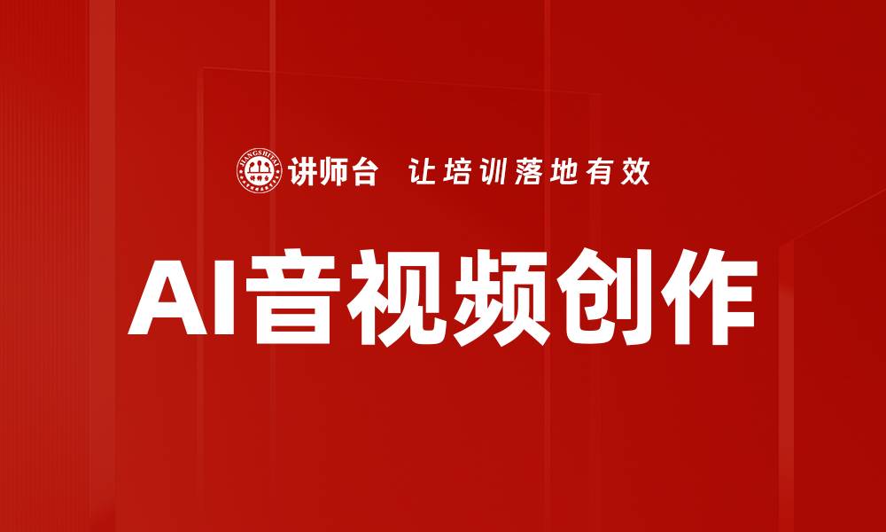 文章AI音视频创作：开启创作新纪元的智能工具的缩略图