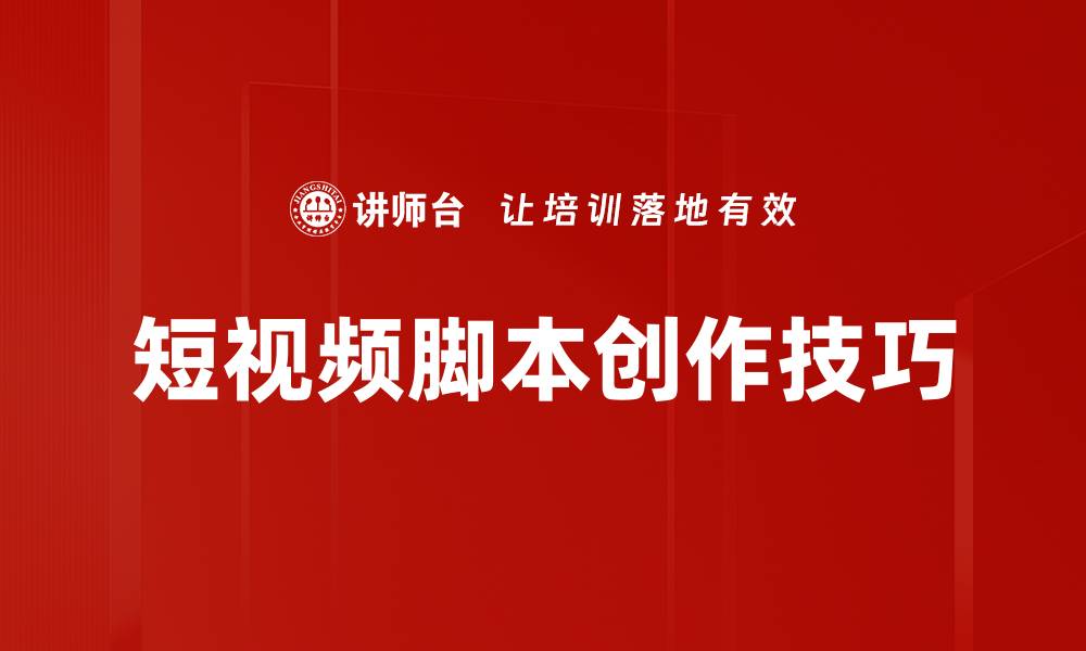 文章提升创作灵感的脚本创作技巧分享的缩略图