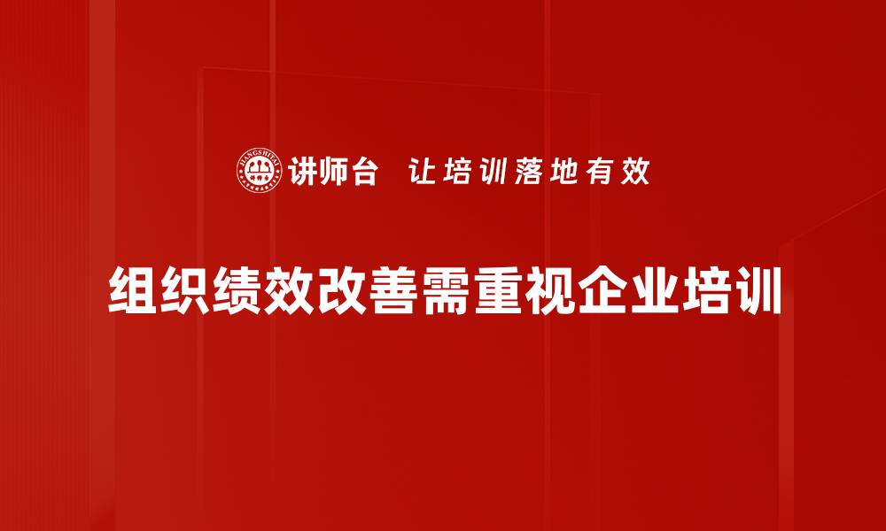 组织绩效改善需重视企业培训