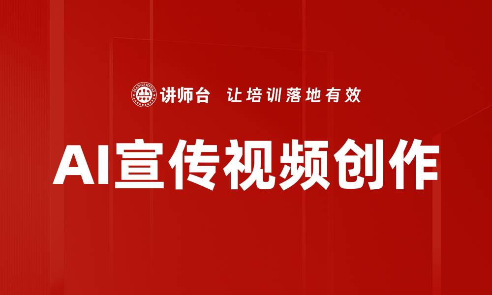 AI宣传视频创作