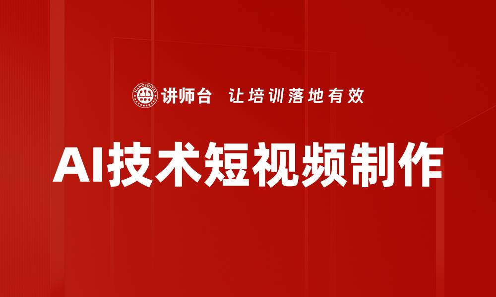 AI技术短视频制作