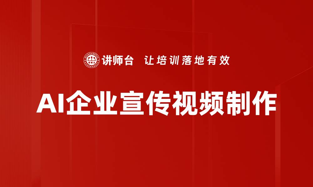 AI企业宣传视频制作