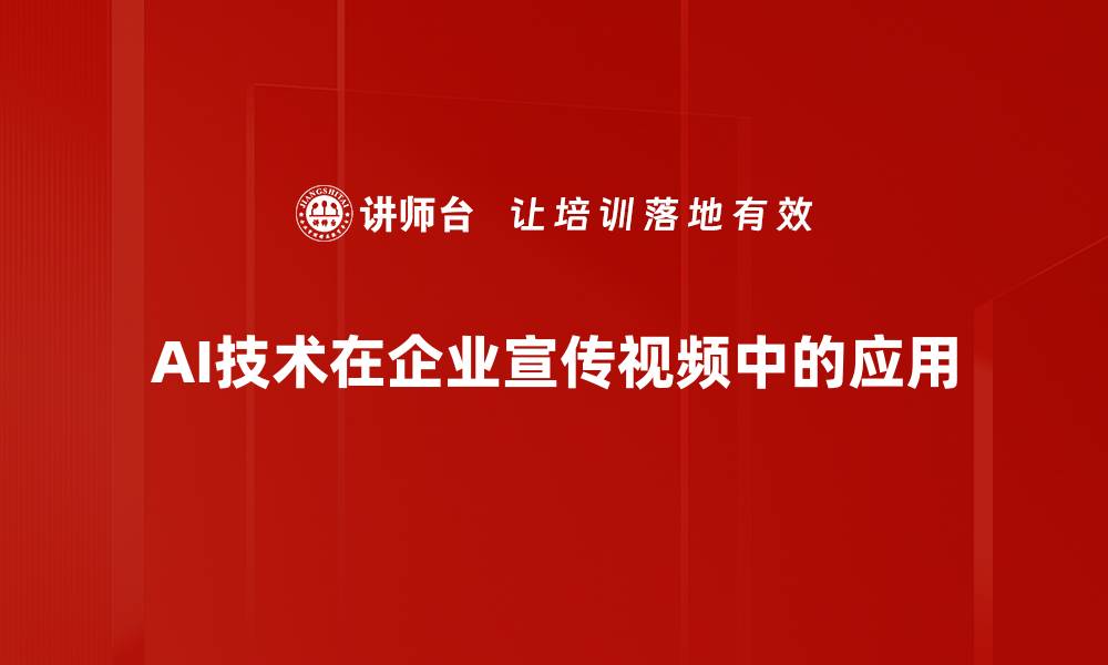 AI技术在企业宣传视频中的应用