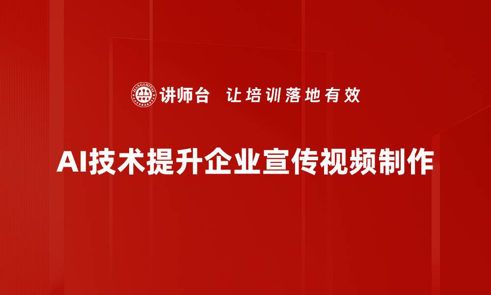 AI技术提升企业宣传视频制作