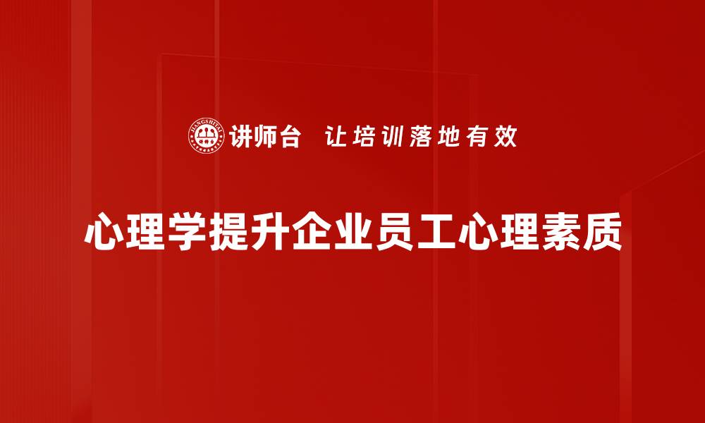 文章探索心理学应用：提升生活质量的秘密武器的缩略图