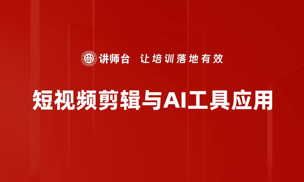 文章短视频剪辑技巧：提升创作质量的必备指南的缩略图