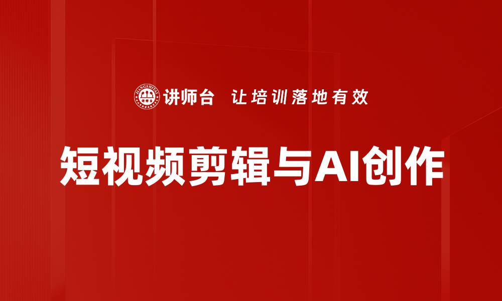 短视频剪辑与AI创作