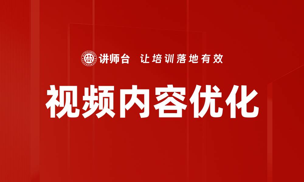 文章提升视频内容优化技巧，助力流量暴增的缩略图