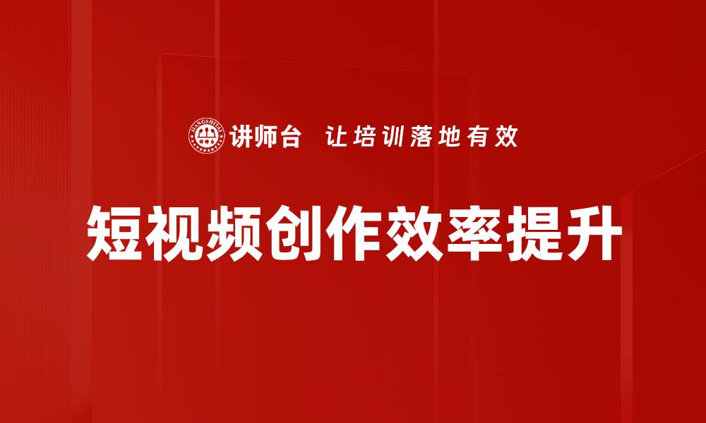 文章视频内容优化技巧提升观看率的有效策略的缩略图